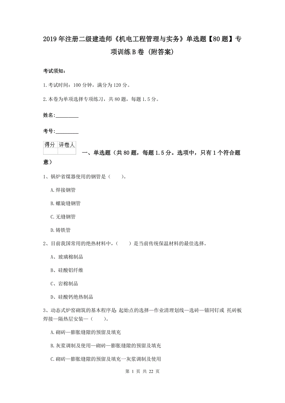 2019年注册二级建造师《机电工程管理与实务》单选题【80题】专项训练b卷 （附答案）_第1页