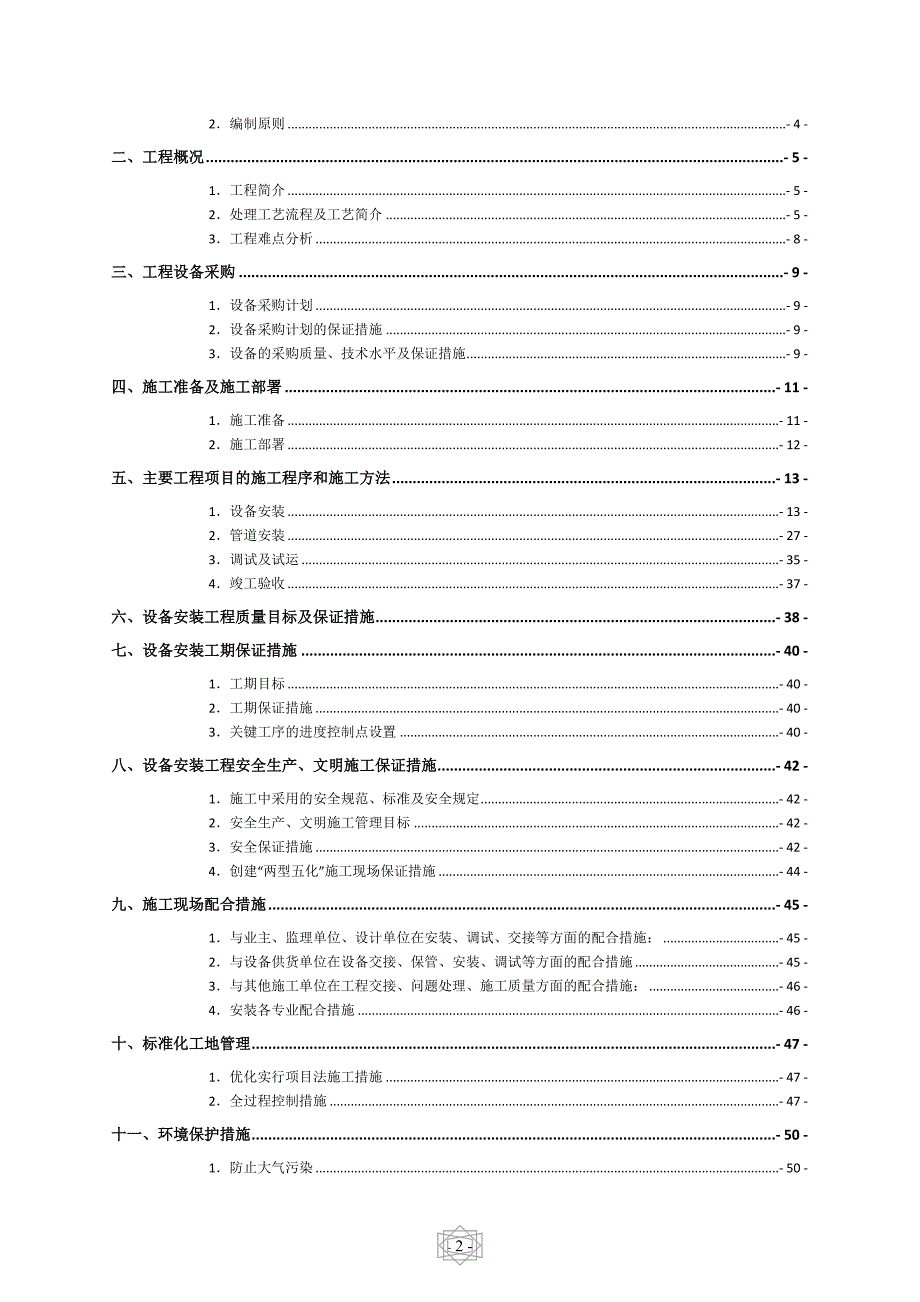 污水处理系统设备安装施工组织设计方案_第2页