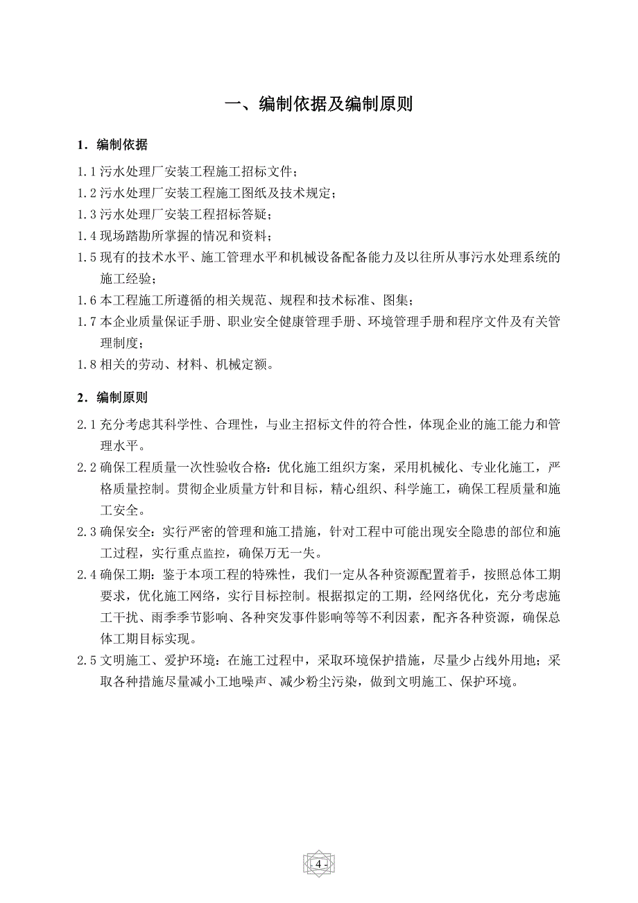 污水处理系统设备安装施工组织设计方案_第4页