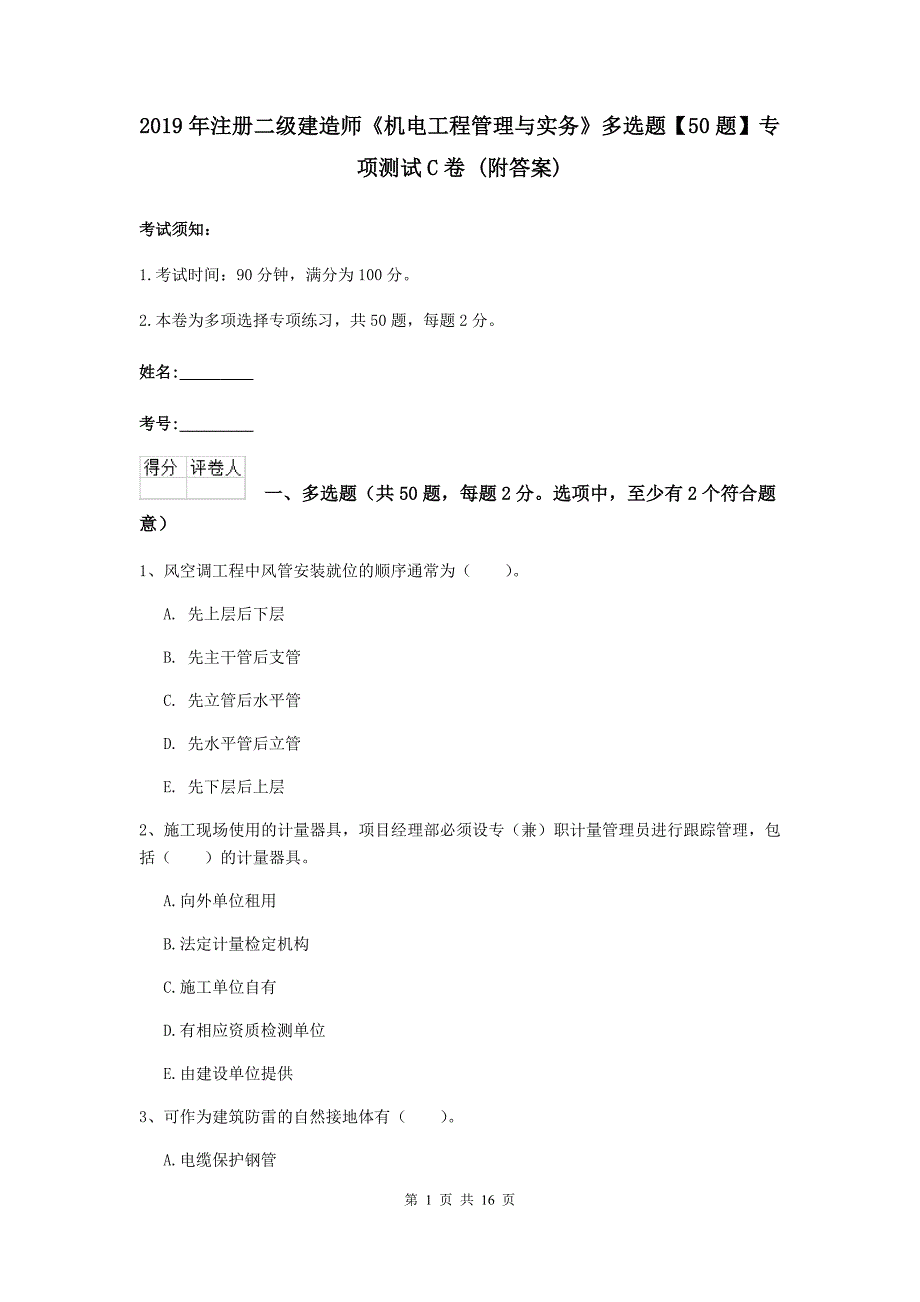 2019年注册二级建造师《机电工程管理与实务》多选题【50题】专项测试c卷 （附答案）_第1页