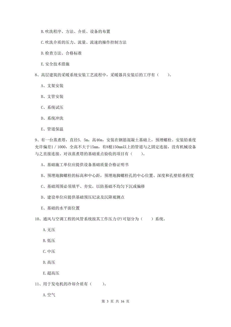 2019年注册二级建造师《机电工程管理与实务》多选题【50题】专项测试c卷 （附答案）_第3页