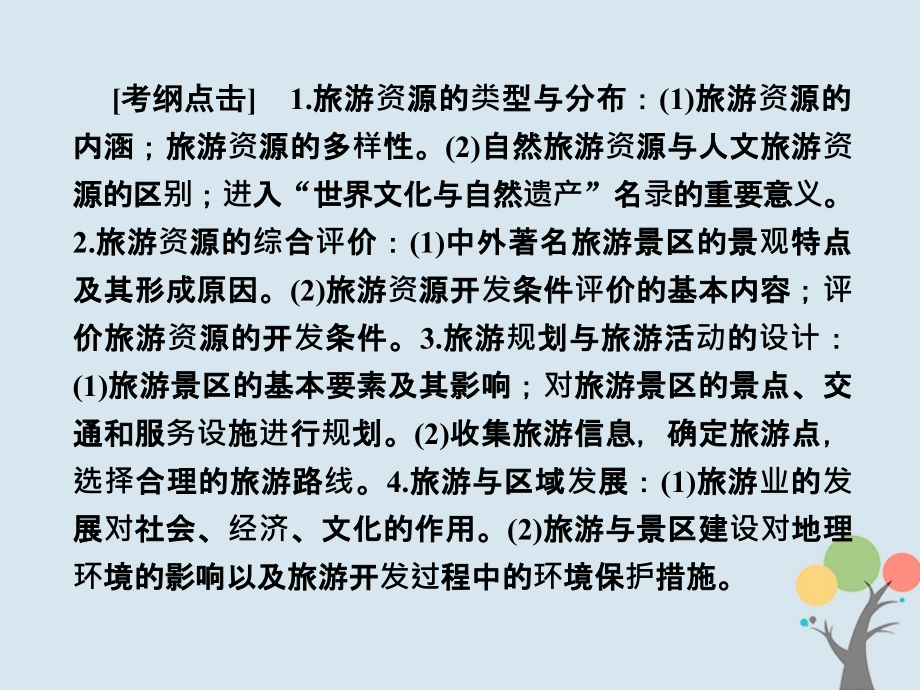 2018届高考地理总复习 选修5-3 旅游地理课件 新人教版_第2页