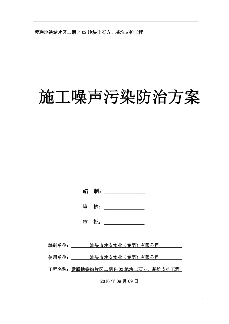 施工噪声污染防治实施方案已完成_第1页