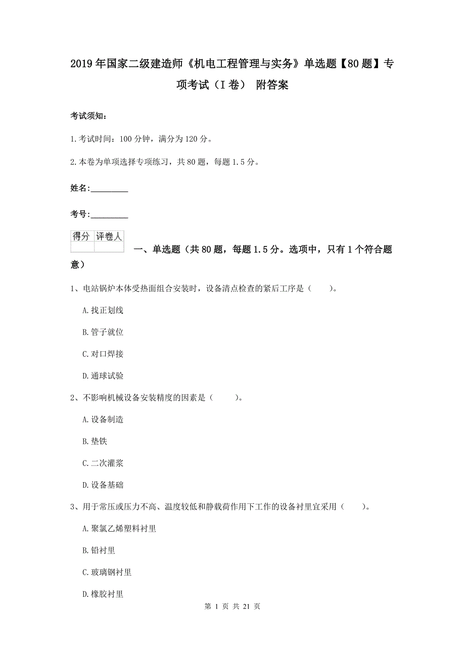 2019年国家二级建造师《机电工程管理与实务》单选题【80题】专项考试（i卷） 附答案_第1页