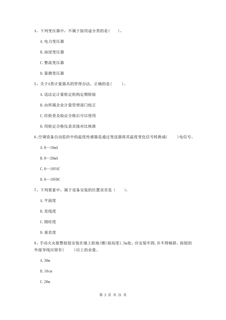 2019年国家二级建造师《机电工程管理与实务》单选题【80题】专项考试（i卷） 附答案_第2页