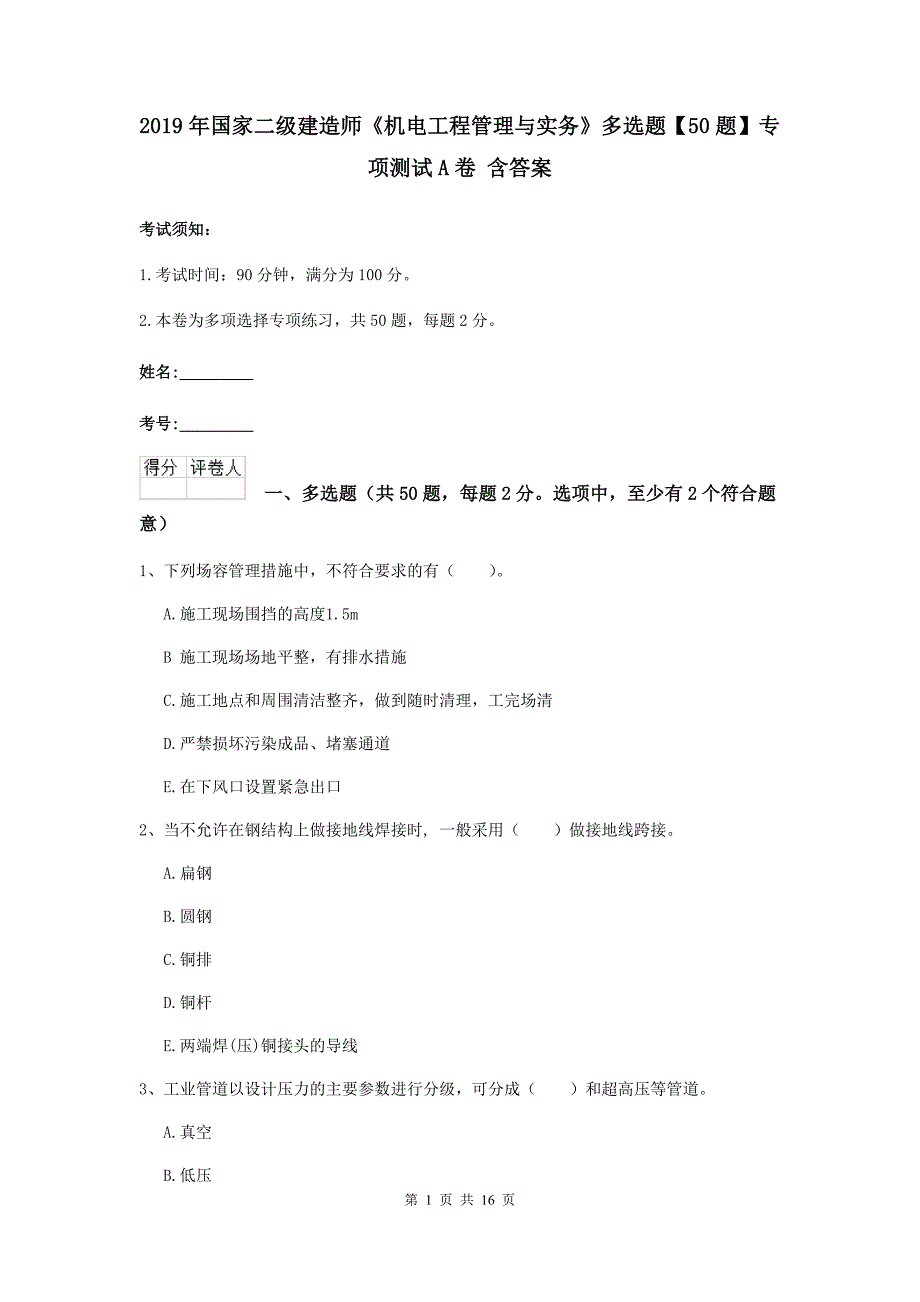 2019年国家二级建造师《机电工程管理与实务》多选题【50题】专项测试a卷 含答案_第1页