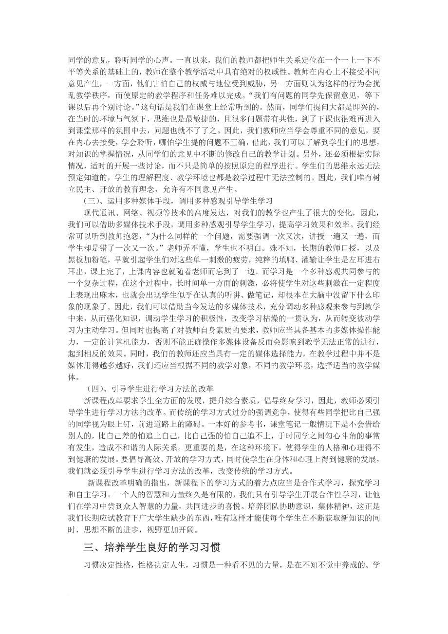 如何提高教育教学质量----提高教育教学质量大讨论发言稿.doc_第5页