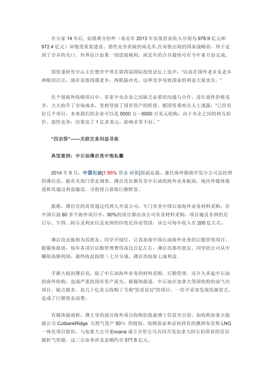央企境外资产流失七宗罪.doc_第4页