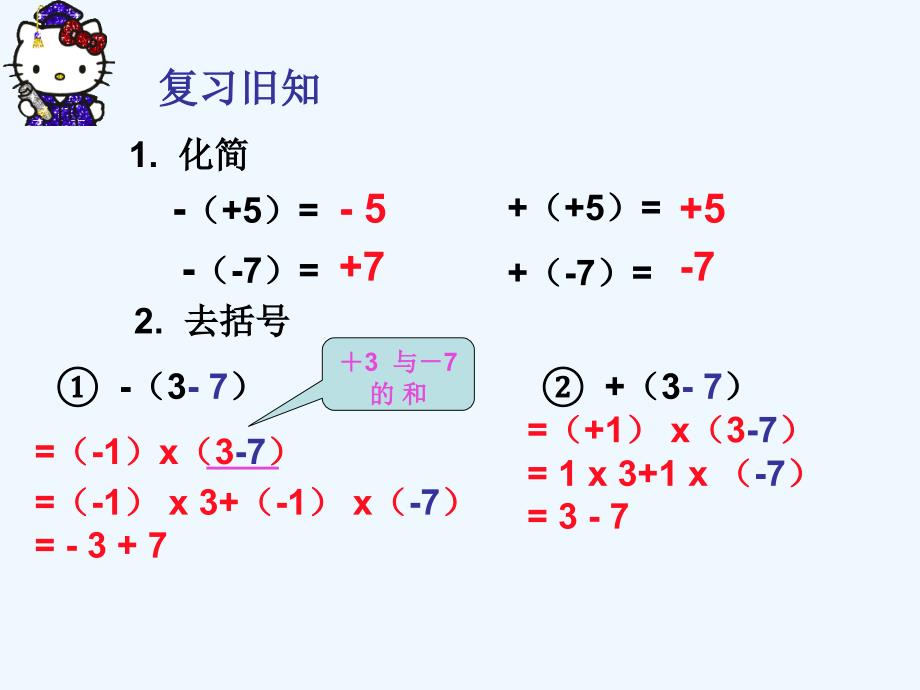 数学人教版七年级上册整式加减 去括号.2整式的加减(去括号)课件 (1)_第3页