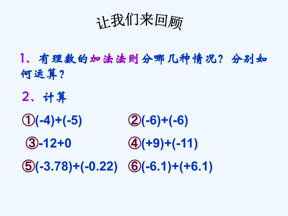 数学人教版七年级上册有理数加法（二）.3.1有理数的加法(2)_第2页