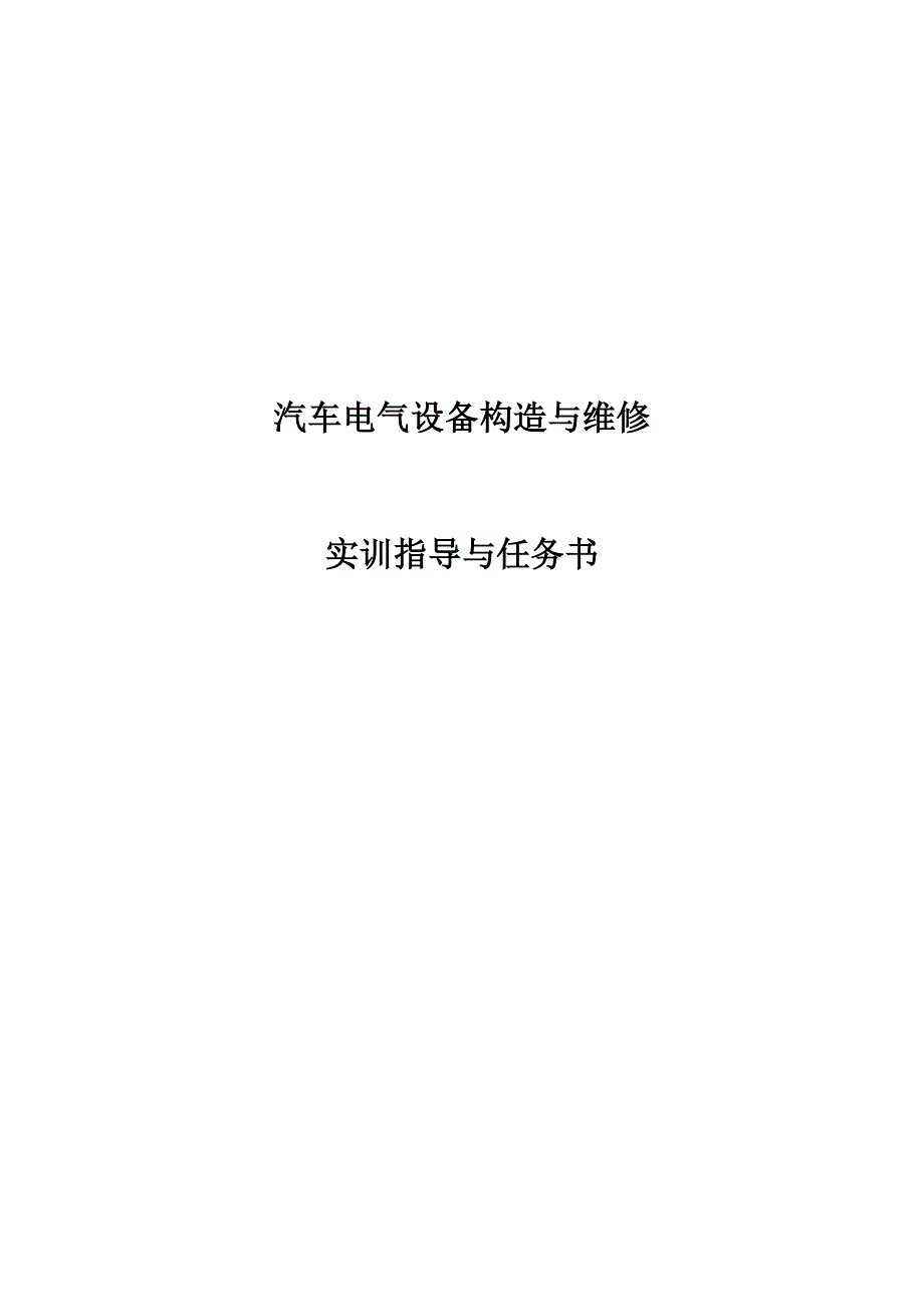 汽车电气设备构造与维修实训指导书_第1页