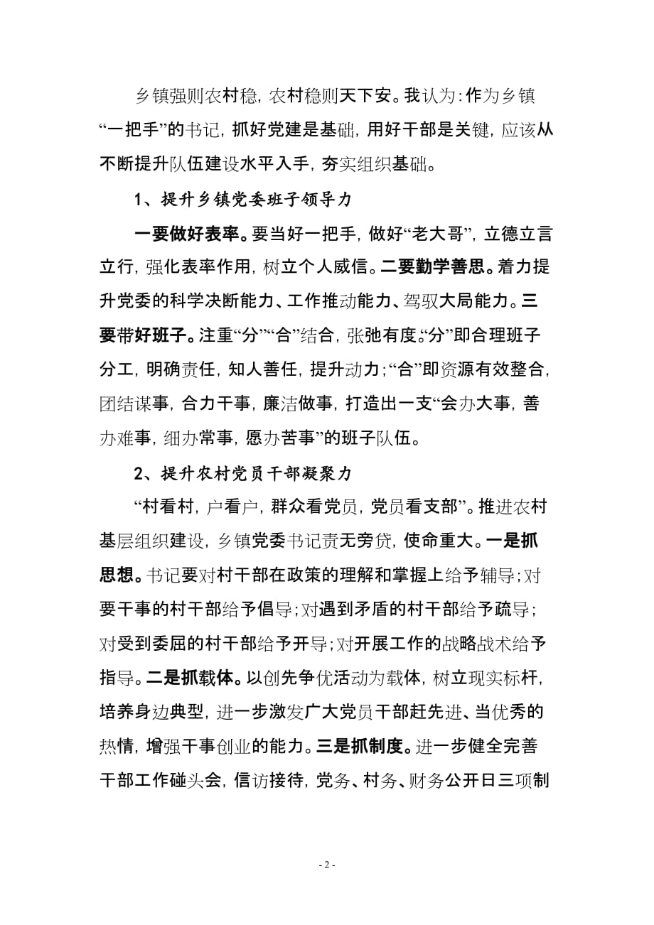 履行班长职责 发挥骨干作用 努力做一名新时期优秀乡镇党委书记(同名40970)_第2页