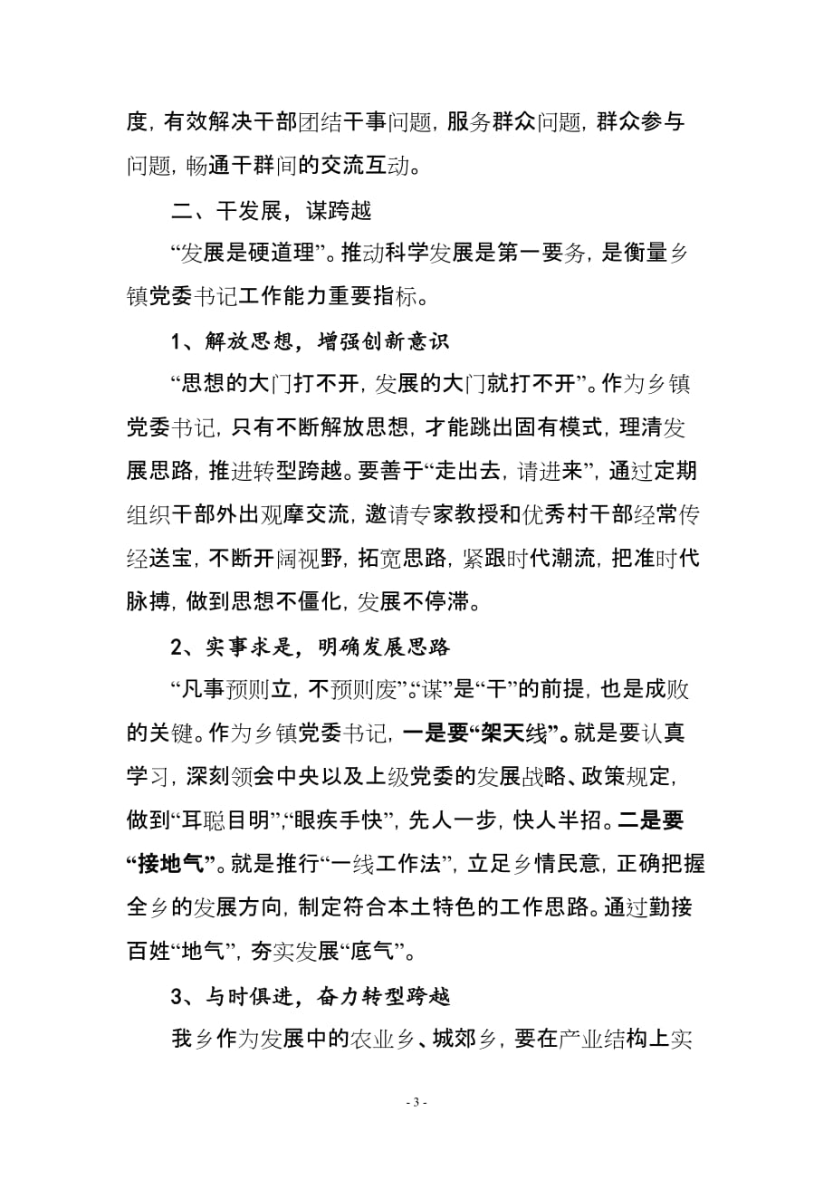 履行班长职责 发挥骨干作用 努力做一名新时期优秀乡镇党委书记(同名40970)_第3页