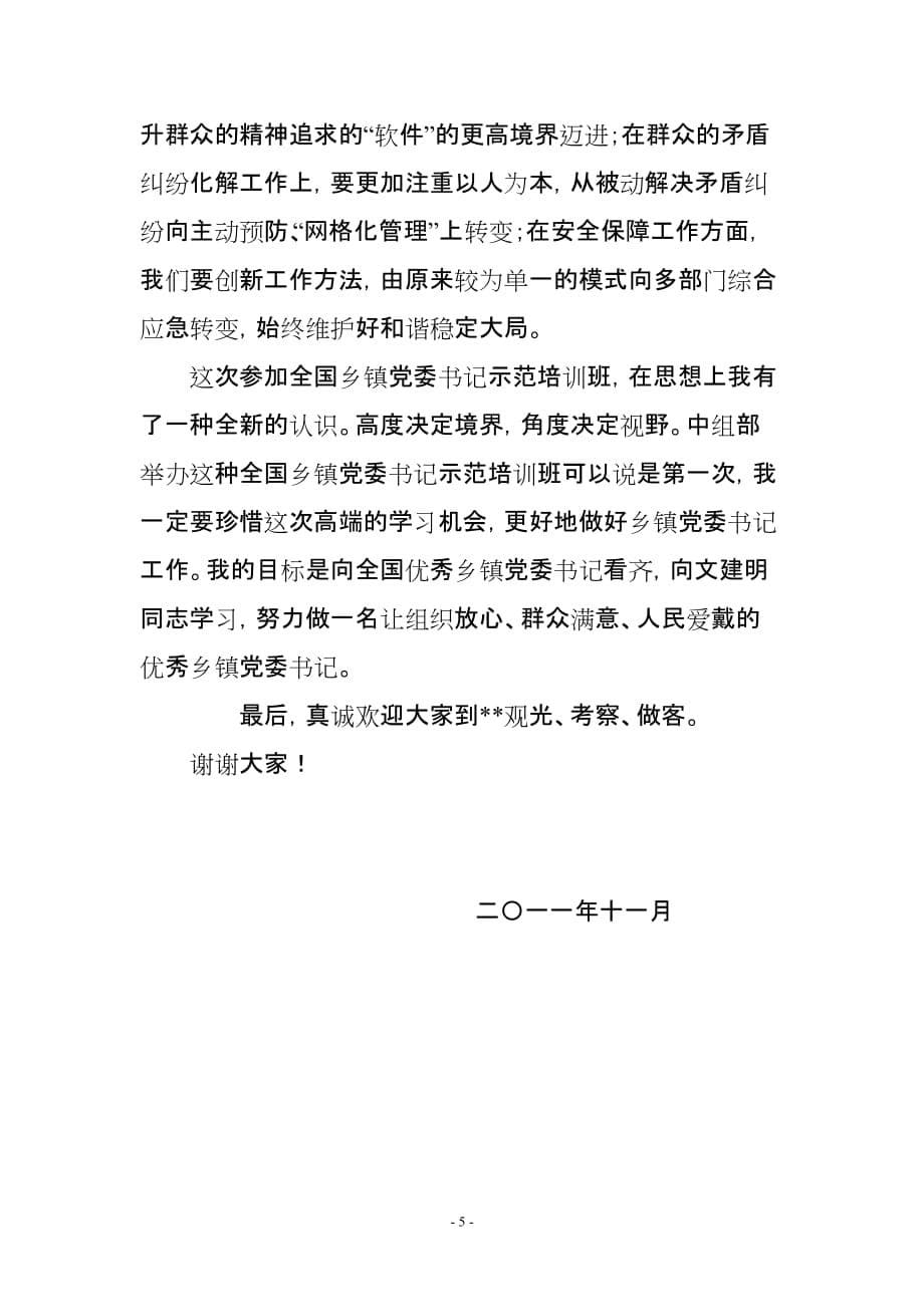 履行班长职责 发挥骨干作用 努力做一名新时期优秀乡镇党委书记(同名40970)_第5页