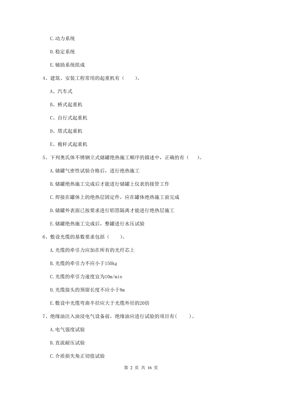 2019年国家注册二级建造师《机电工程管理与实务》多选题【50题】专项测试c卷 （附解析）_第2页