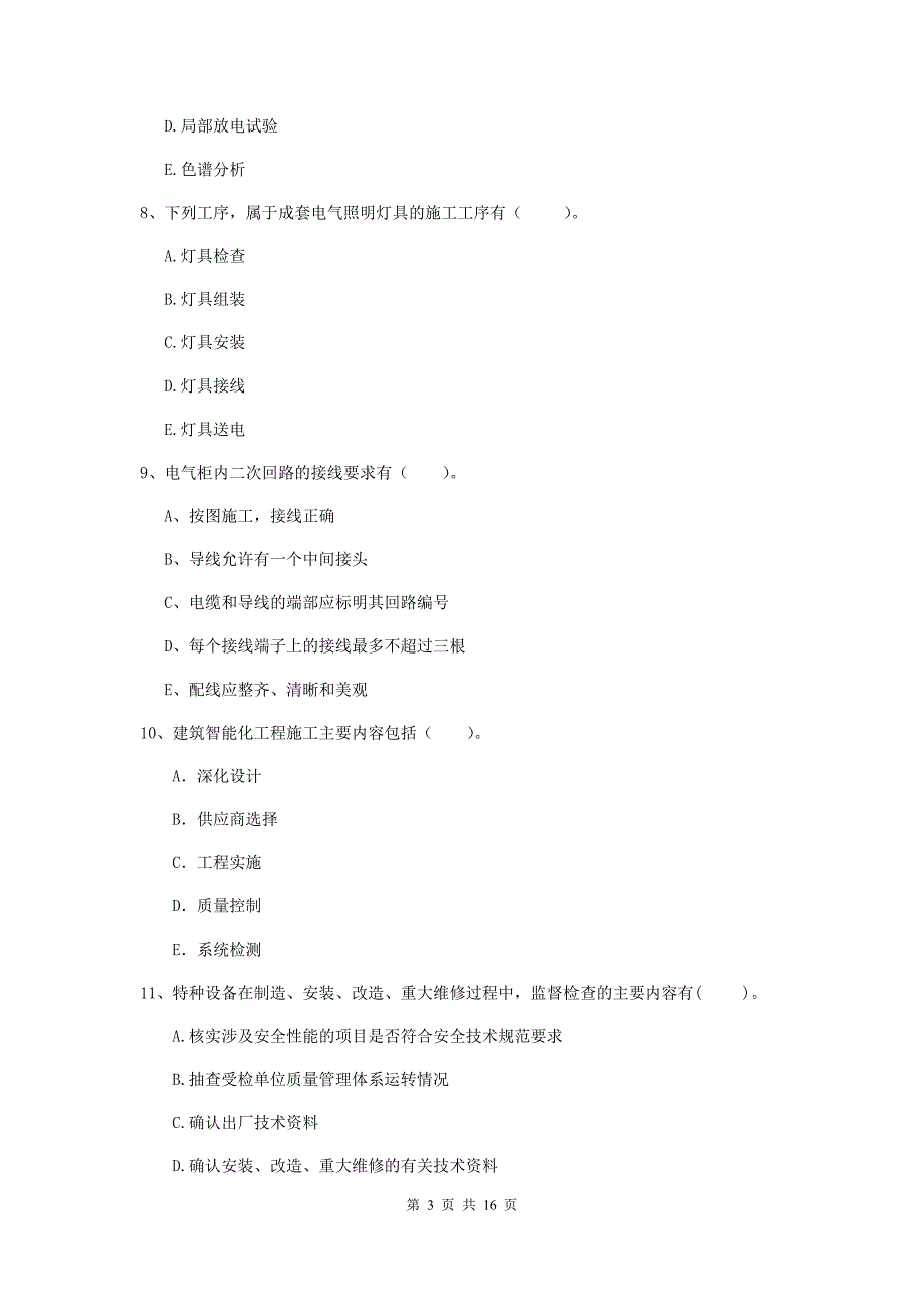 2019年国家注册二级建造师《机电工程管理与实务》多选题【50题】专项测试c卷 （附解析）_第3页