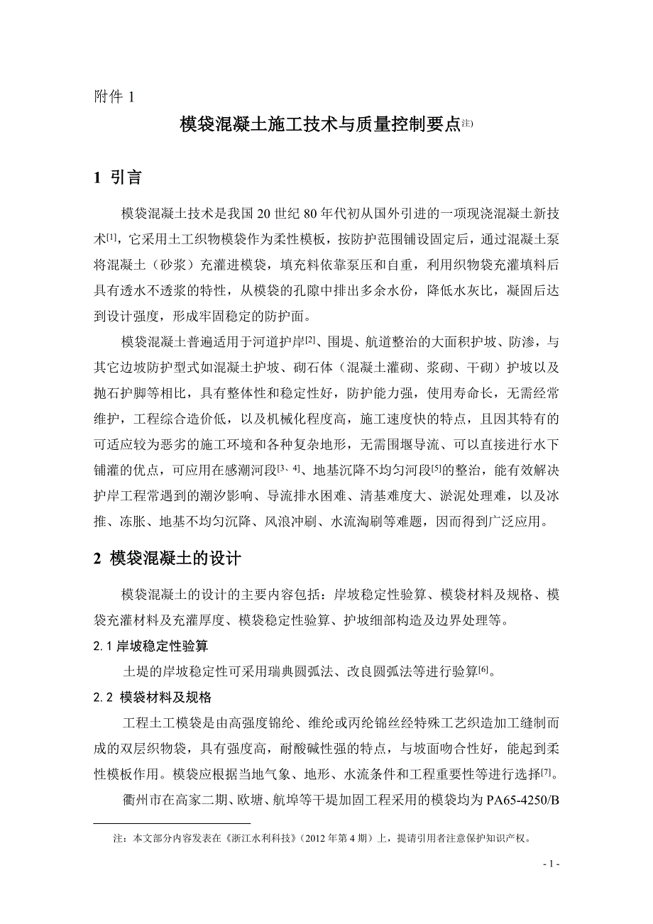 模袋混凝土施工专业技术与质量控制要点_第2页