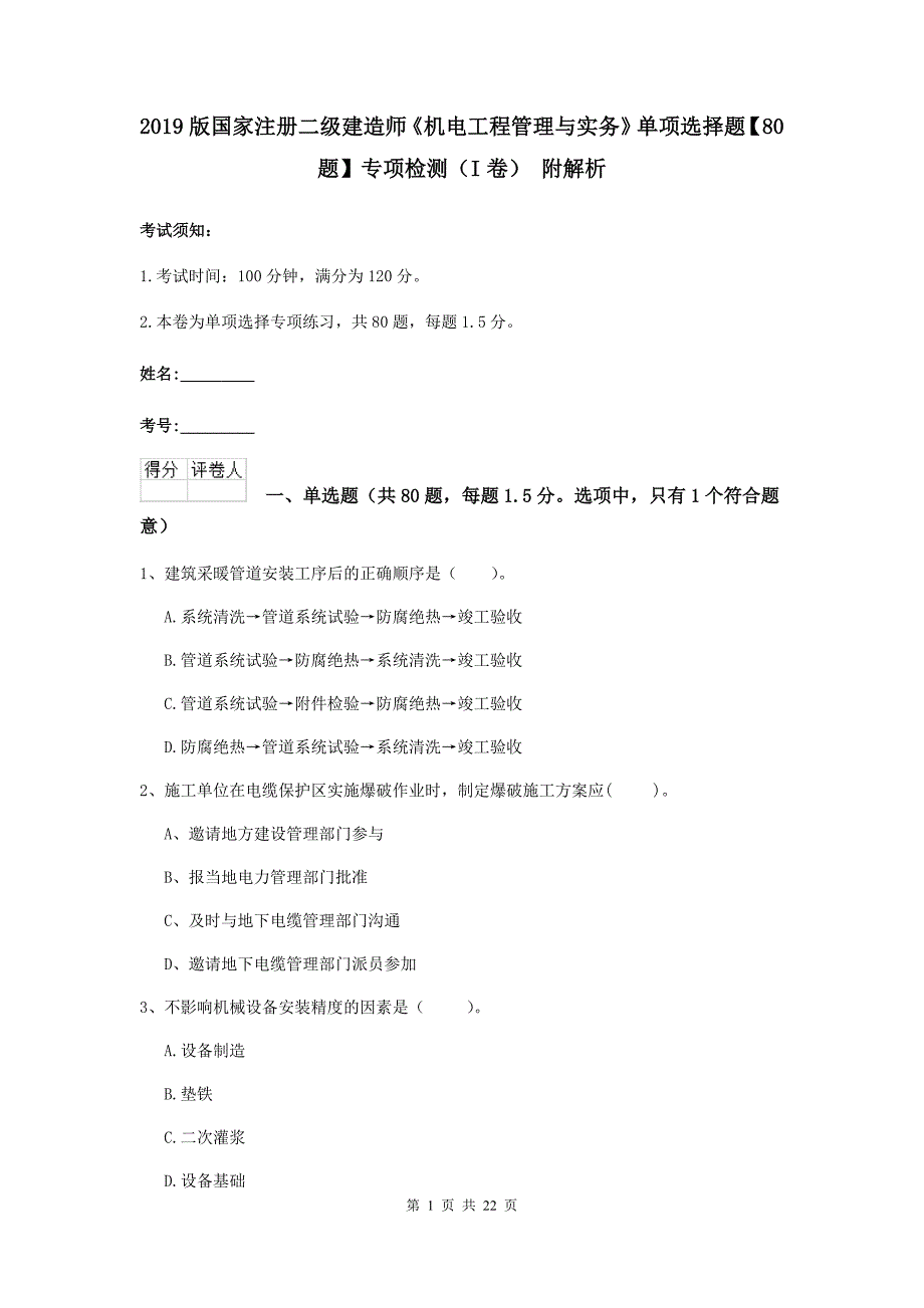 2019版国家注册二级建造师《机电工程管理与实务》单项选择题【80题】专项检测（i卷） 附解析_第1页