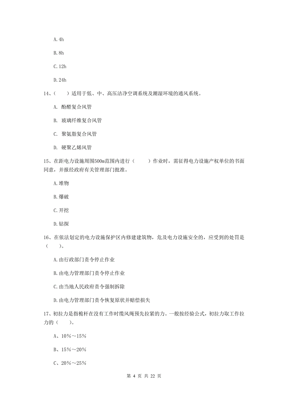 2019版国家注册二级建造师《机电工程管理与实务》单项选择题【80题】专项检测（i卷） 附解析_第4页