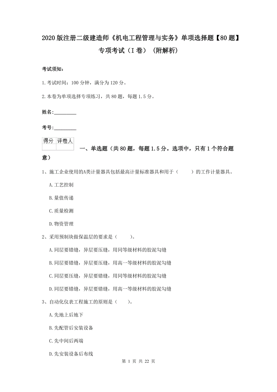 2020版注册二级建造师《机电工程管理与实务》单项选择题【80题】专项考试（i卷） （附解析）_第1页