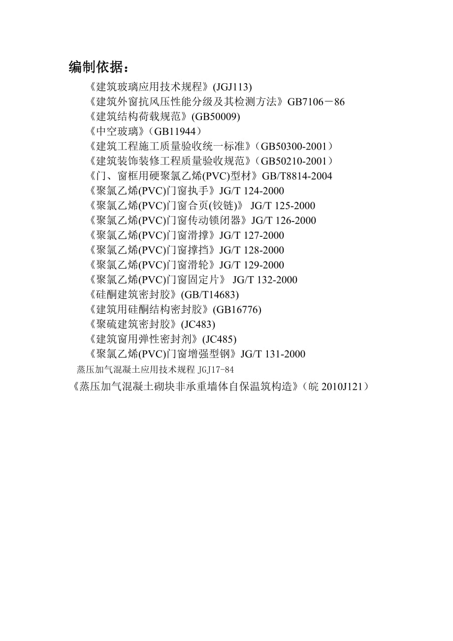 楼塑钢窗安装施工实施方案_第2页