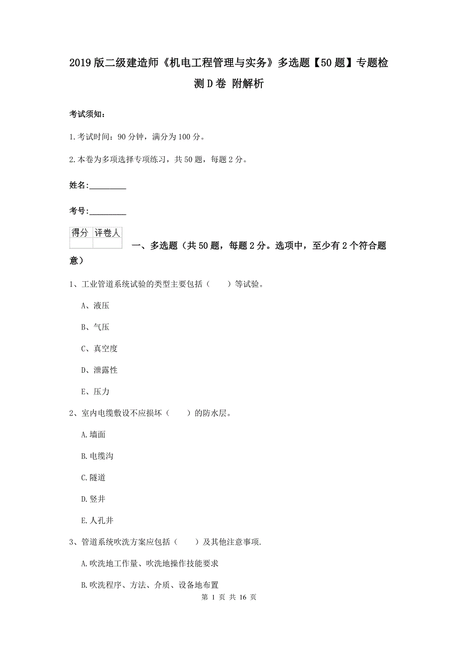 2019版二级建造师《机电工程管理与实务》多选题【50题】专题检测d卷 附解析_第1页