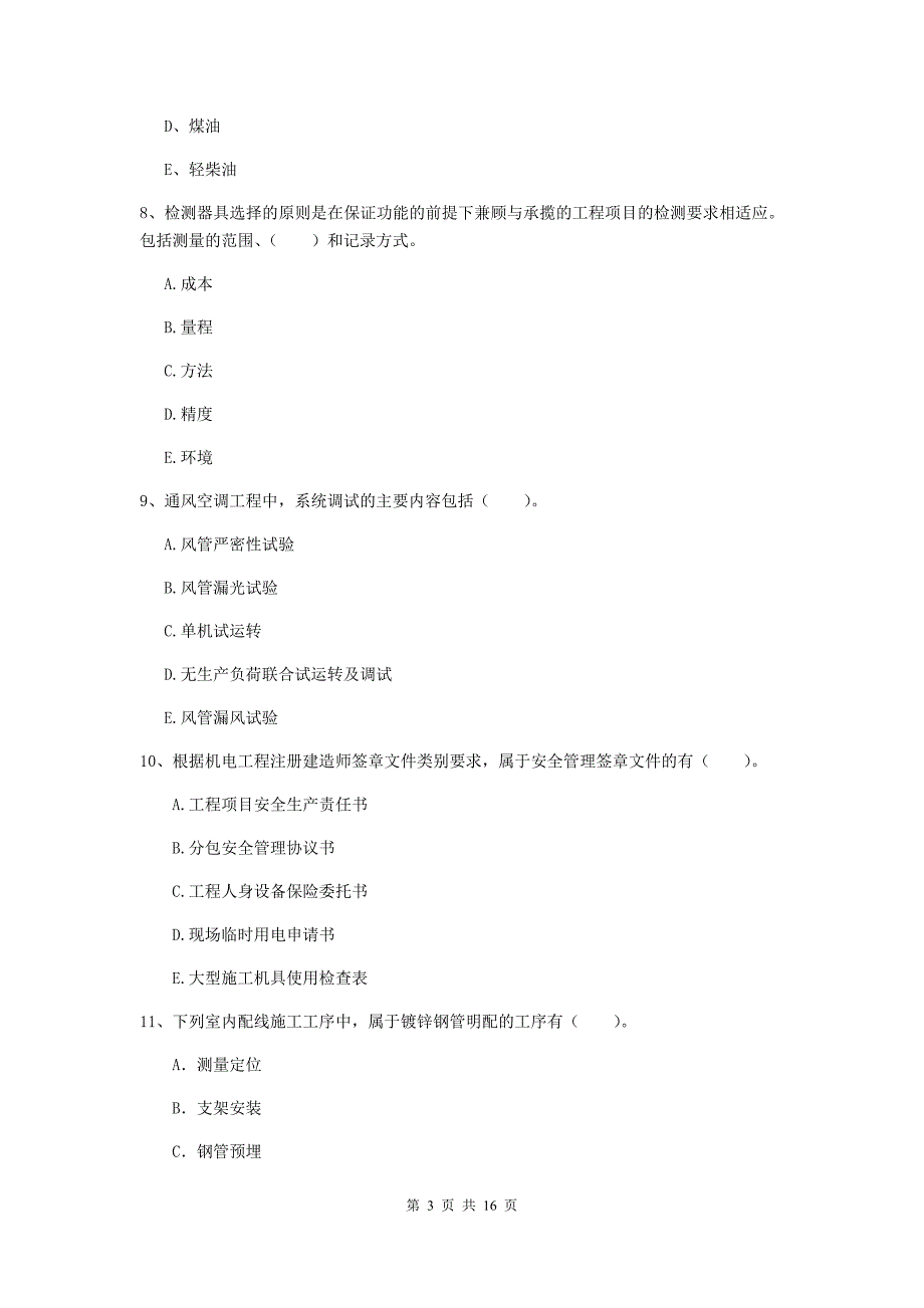 2019版二级建造师《机电工程管理与实务》多选题【50题】专题检测d卷 附解析_第3页