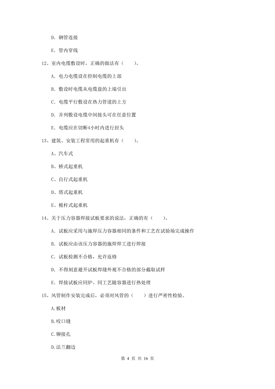 2019版二级建造师《机电工程管理与实务》多选题【50题】专题检测d卷 附解析_第4页