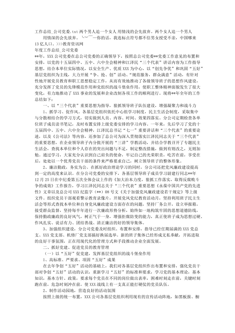 工作总结_公司党委.doc_第1页
