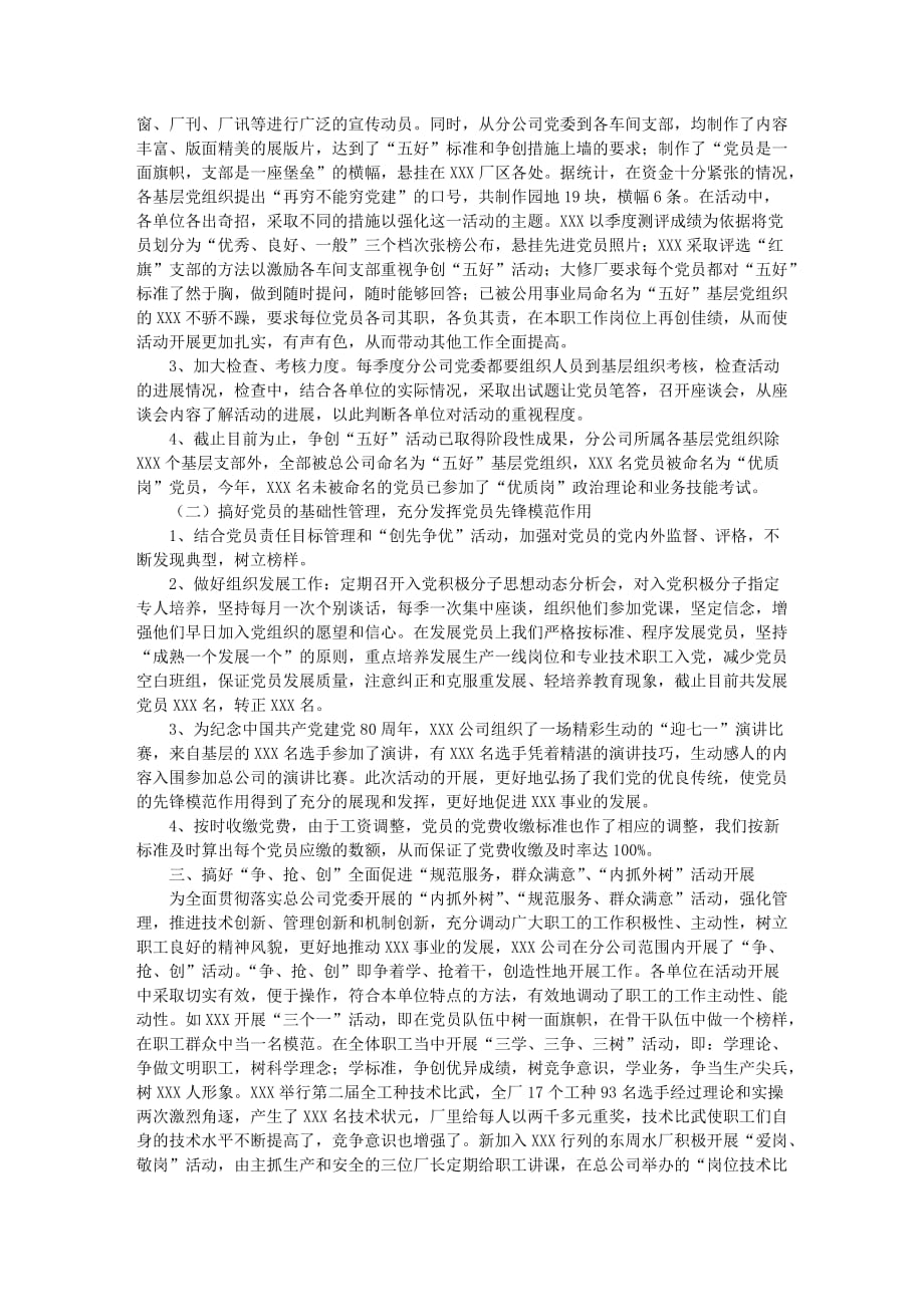 工作总结_公司党委.doc_第2页