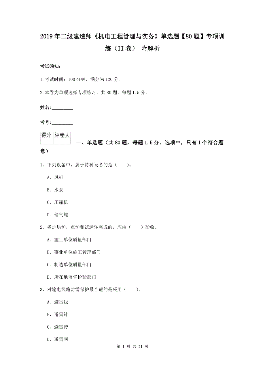 2019年二级建造师《机电工程管理与实务》单选题【80题】专项训练（ii卷） 附解析_第1页