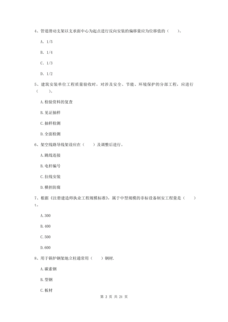 2019年二级建造师《机电工程管理与实务》单选题【80题】专项训练（ii卷） 附解析_第2页