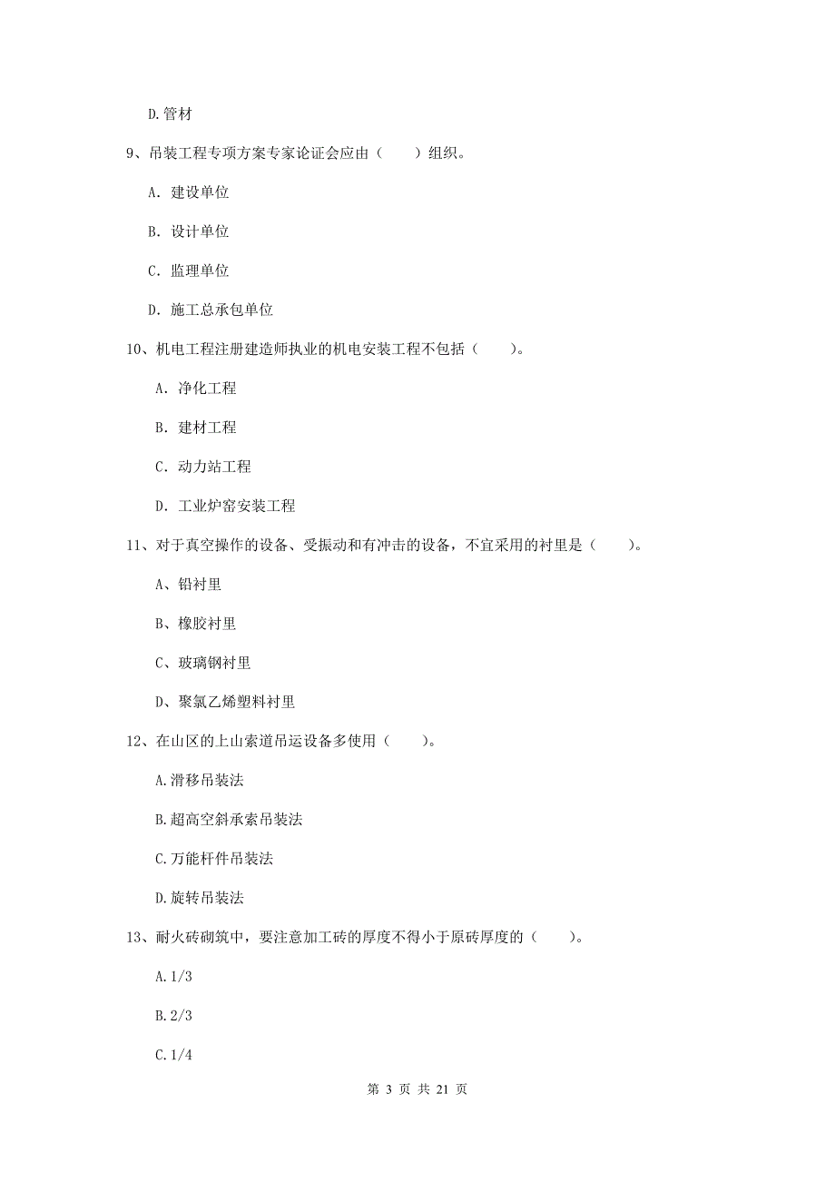 2019年二级建造师《机电工程管理与实务》单选题【80题】专项训练（ii卷） 附解析_第3页