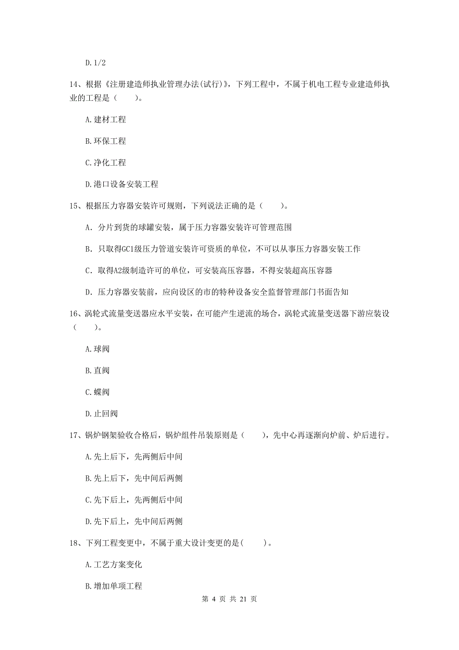 2019年二级建造师《机电工程管理与实务》单选题【80题】专项训练（ii卷） 附解析_第4页