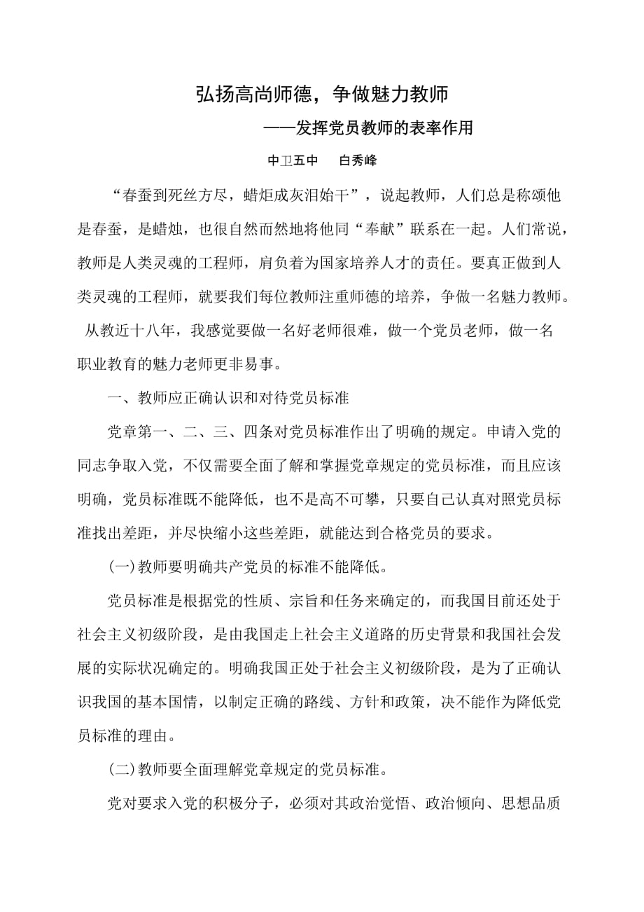 弘扬高尚师德,争做魅力教师(讲稿)_第1页