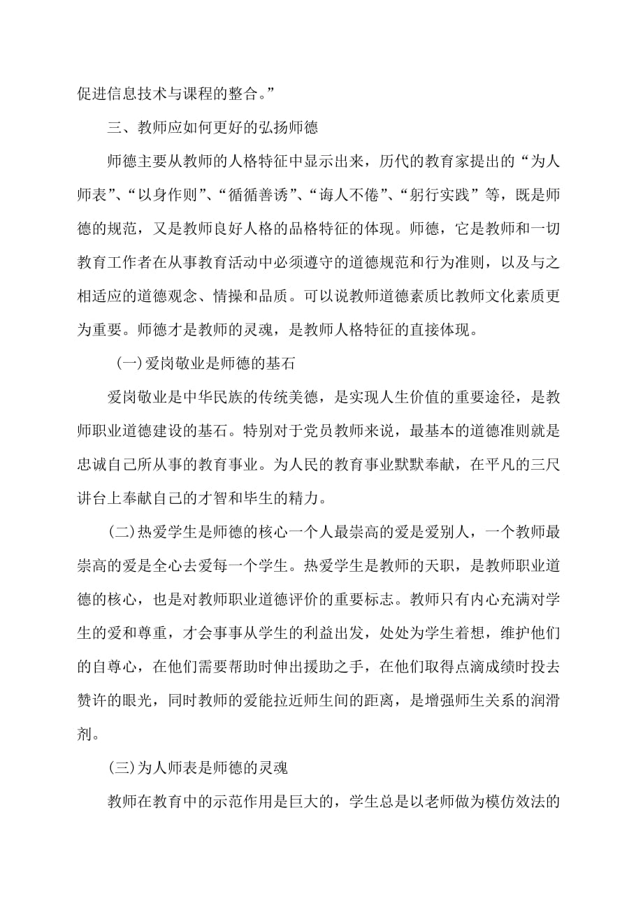 弘扬高尚师德,争做魅力教师(讲稿)_第4页