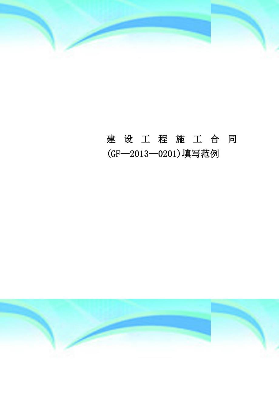 建设工程施工合同gf—2013—0201填写范例_第1页