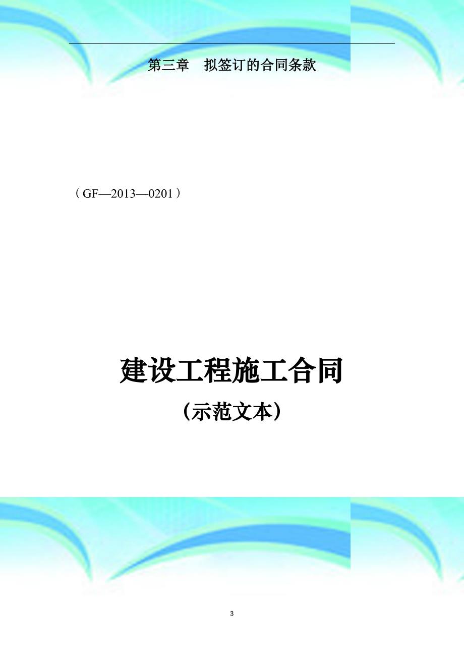 建设工程施工合同gf—2013—0201填写范例_第3页