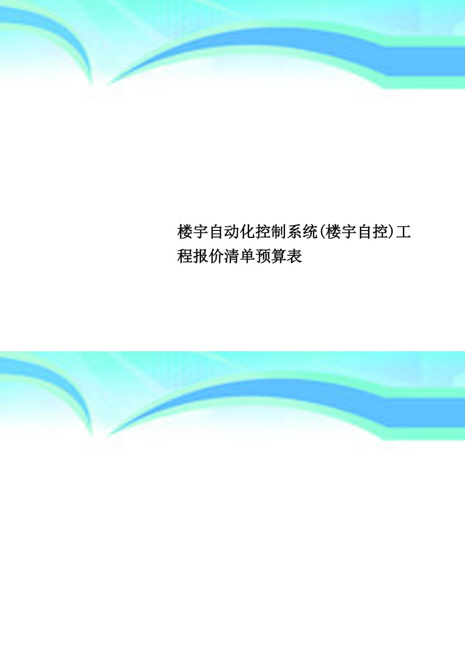 楼宇自动化控制系统楼宇自控工程报价清单预算表_第1页