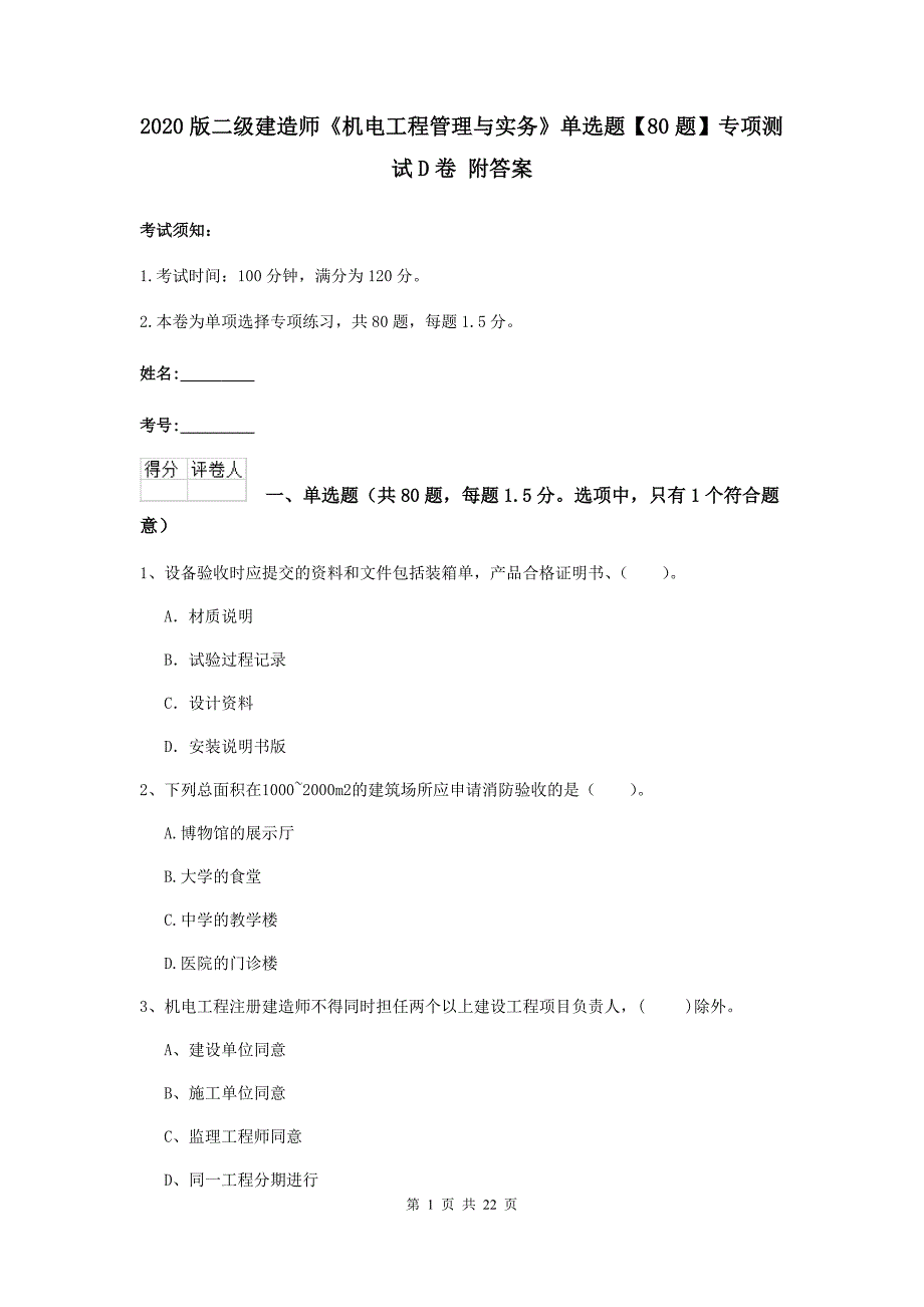 2020版二级建造师《机电工程管理与实务》单选题【80题】专项测试d卷 附答案_第1页