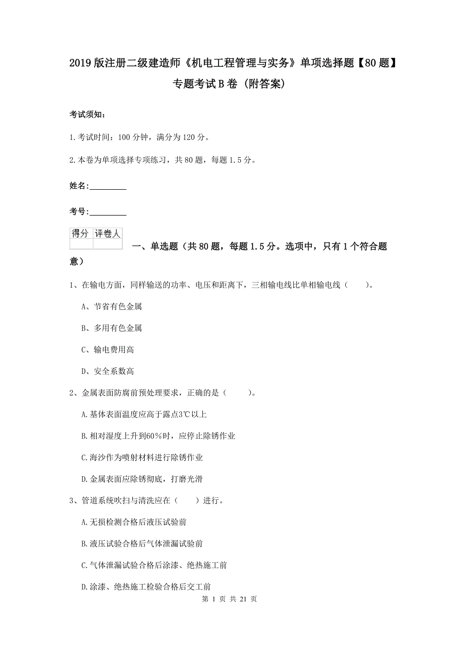 2019版注册二级建造师《机电工程管理与实务》单项选择题【80题】专题考试b卷 （附答案）_第1页