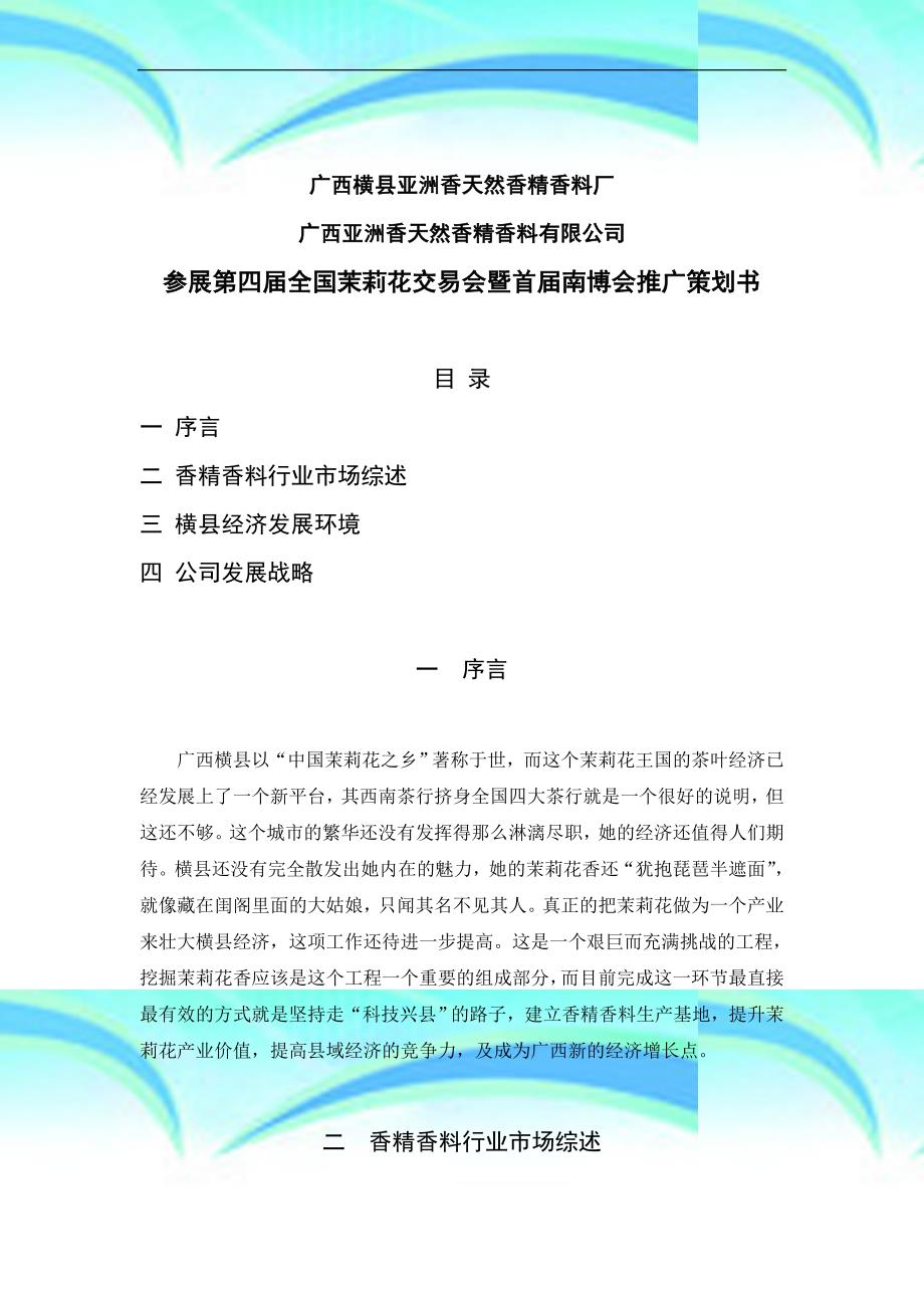 横县亚洲香项目可行性分析分析报告8.13_第3页