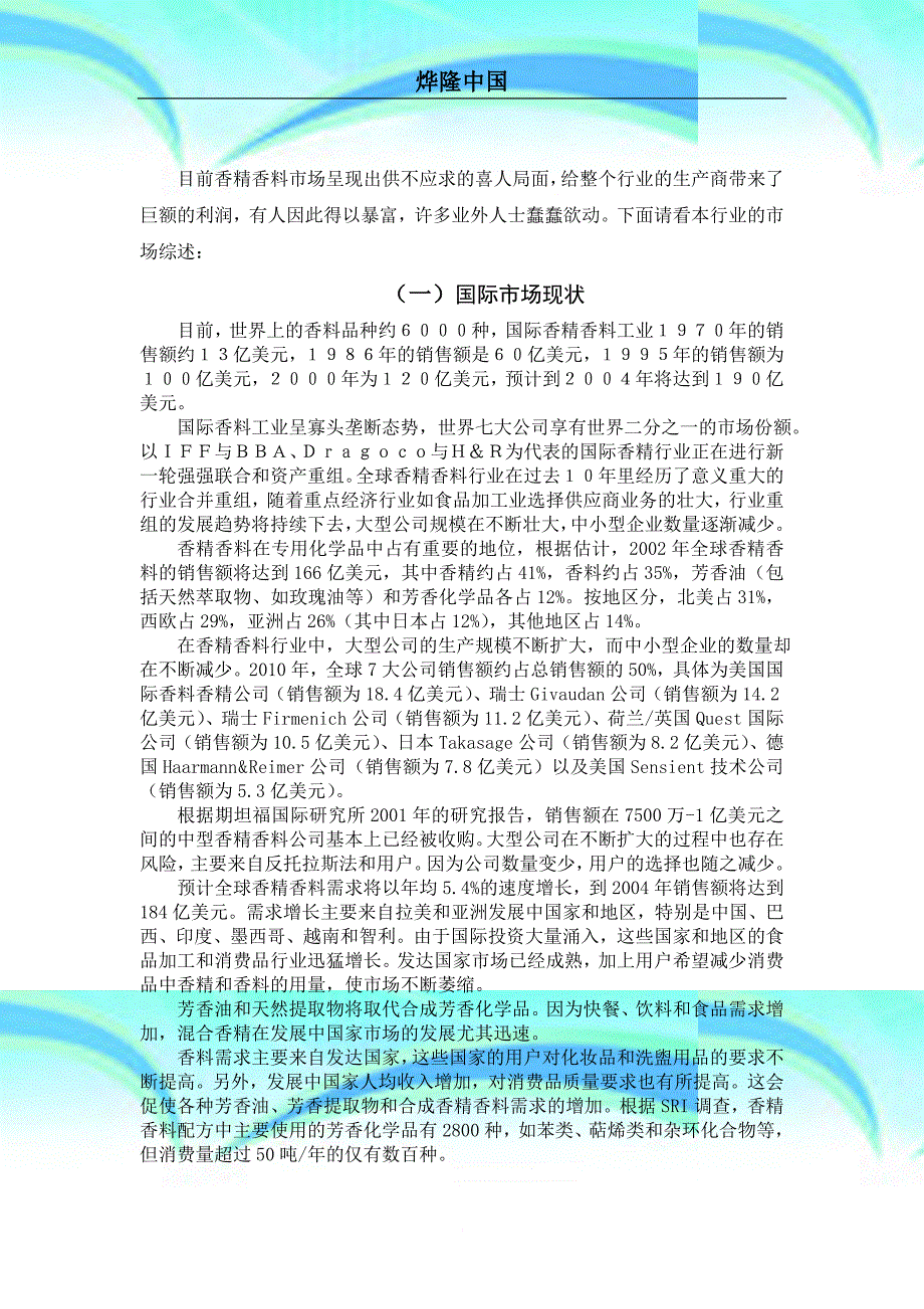 横县亚洲香项目可行性分析分析报告8.13_第4页