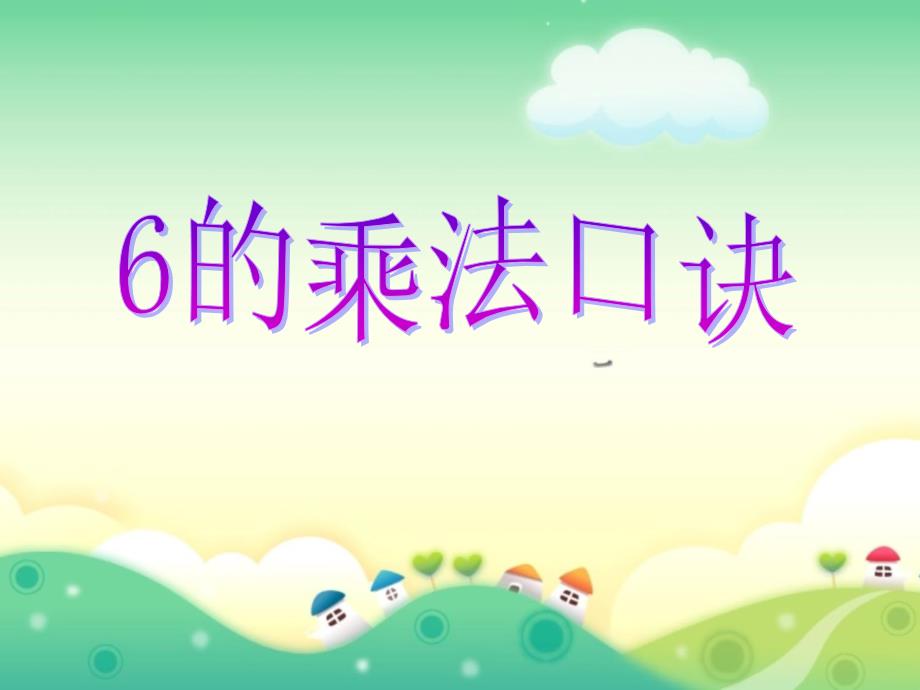 人教版小学数学二年级上册第四单元《2.2—6的乘法口诀》PPT1_第1页