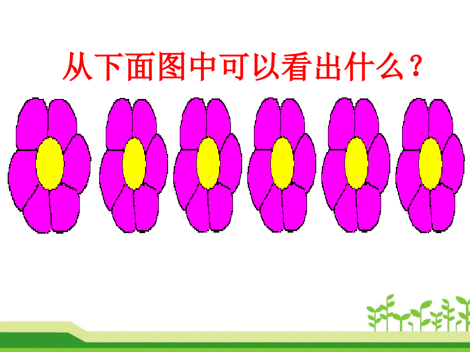 人教版小学数学二年级上册第四单元《2.2—6的乘法口诀》PPT1_第4页