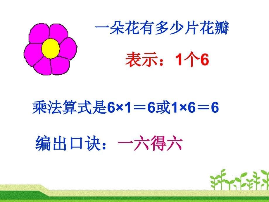 人教版小学数学二年级上册第四单元《2.2—6的乘法口诀》PPT1_第5页