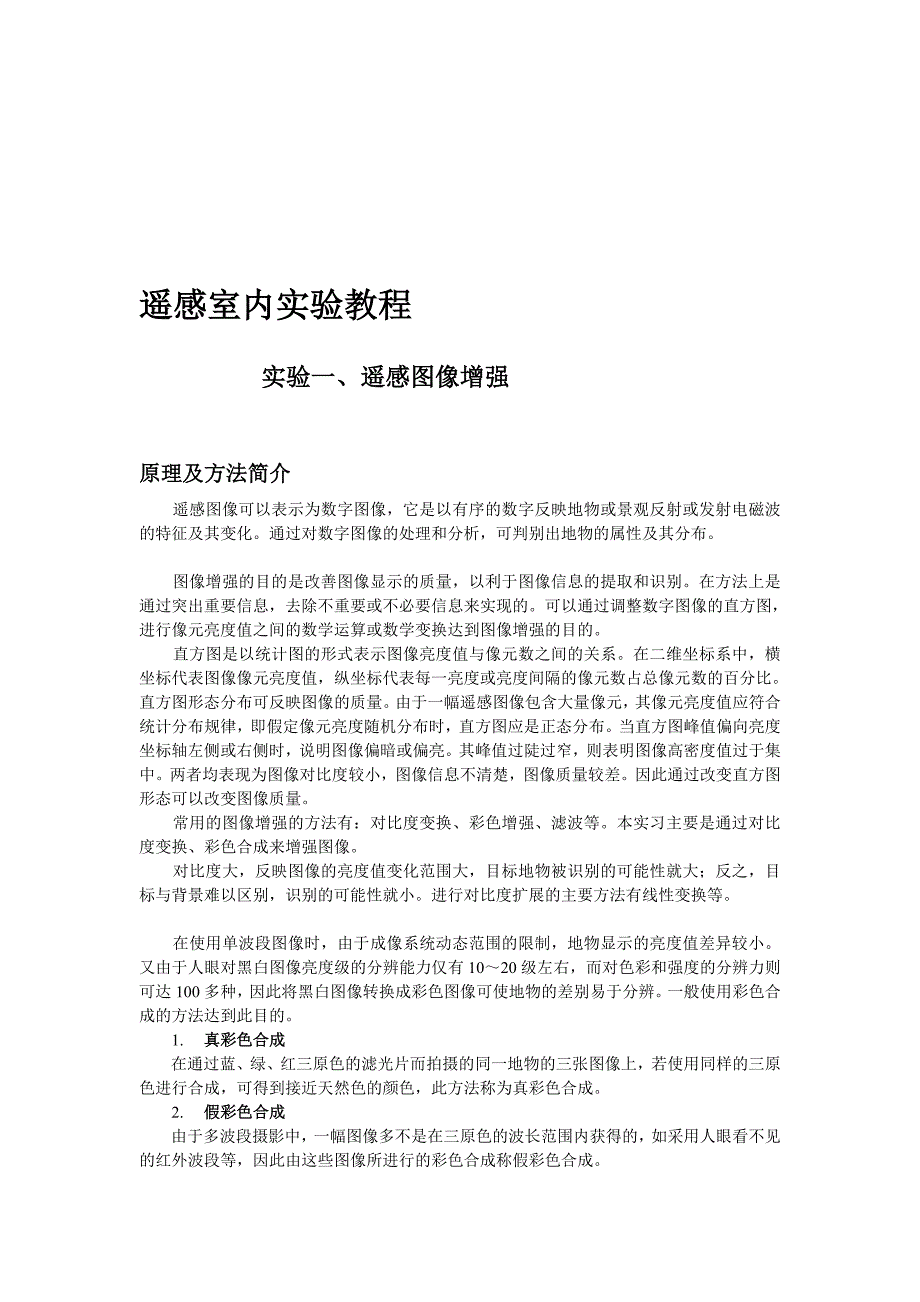 [管理]遥感应用室内实习教程_第1页