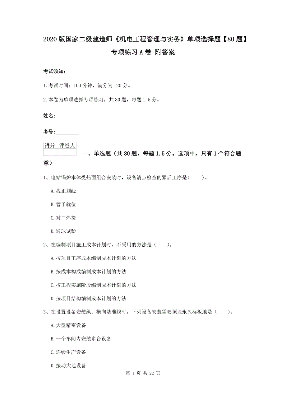 2020版国家二级建造师《机电工程管理与实务》单项选择题【80题】专项练习a卷 附答案_第1页