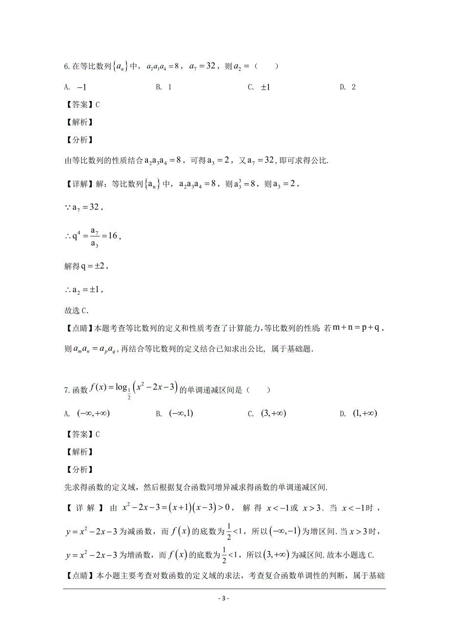 黑龙江省2018-2019学年高一6月月考试数学（理）试题 Word版含解析_第3页