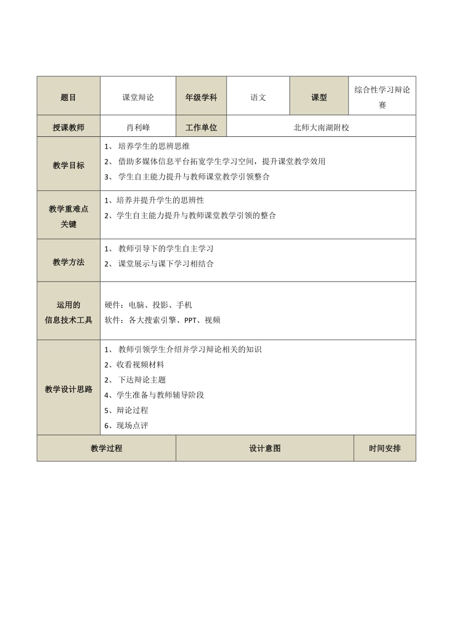 语文人教版八年级上册北师大南湖附校语文课堂辩论赛教案_第1页